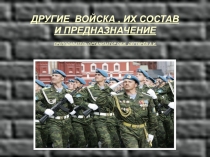 Презентация урока по ОБЖ на тему: ДРУГИЕ ВОЙСКА , ИХ СОСТАВ И ПРЕДНАЗНАЧЕНИЕ (10 класс)