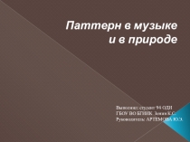 Презентация по музыкальной информатике на тему:Паттерн в музыке и в природе