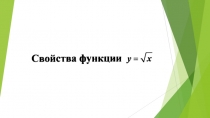 Презентация по математике на тему Свойства функции у=№х