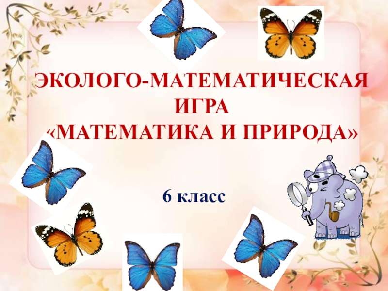 Математическая игра для 5 класса по математике презентация