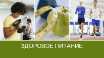 Урок Преззентация : Здоровое питание