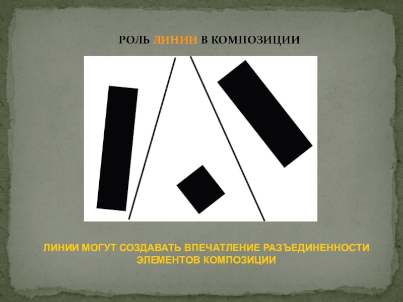 Роль композиции. Глубинная композиция из линий. Фронтальная и глубинная композиция из линий. Композиция из прямых линий и прямоугольников. Фронтальная композиция из прямоугольников и линий.