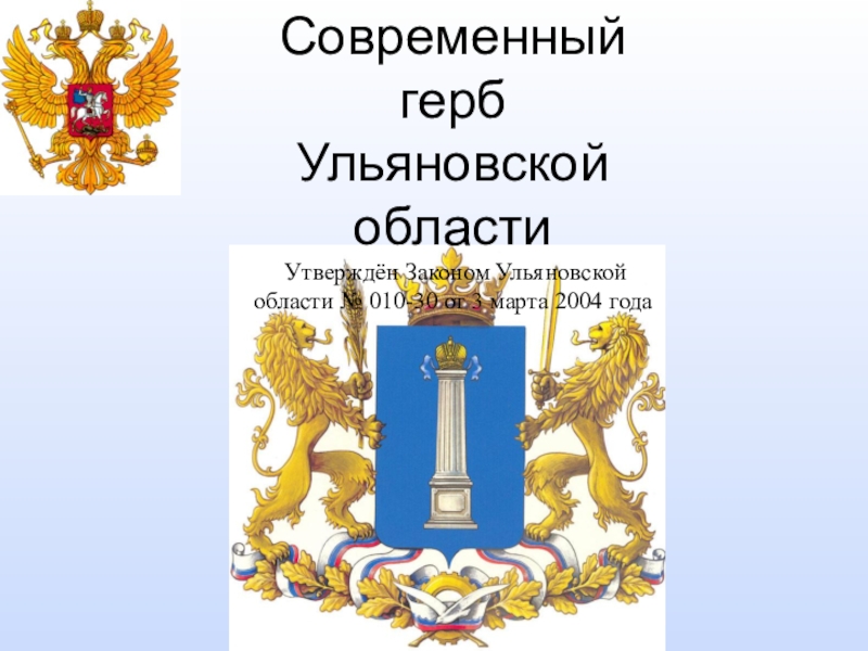 Герб ульяновска. Герб Ульяновска и Ульяновской области. Правительство Ульяновской области герб. Герб Ульяновской области новый 2018. Рассказ о гербе Ульяновской области.