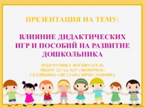 ВЛИЯНИЕ ДИДАКТИЧЕСКИХ ИГР И ПОСОБИЙ НА РАЗВИТИЕ ДОШКОЛЬНИКА