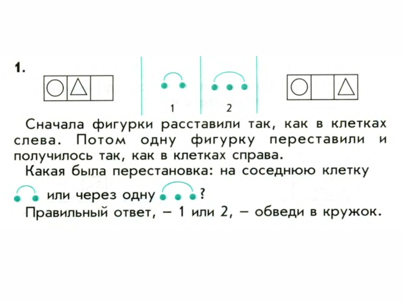 Затем 1. Игра перестановки 1 занятие 1. Презентация: Интеллектика 1 класс:. Игра перестановки 1 занятие 1 как решить. Игра одна перестановка задание 3.