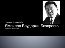 Комозиторы Бурятии Ямпилов Баудоржи Базарович