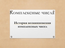 Презентация по математике на тему: История открытия комплексных чисел