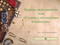 Степень с натуральным показателем (проверь себя)