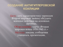 Урок-презентация по Всемирной истории 9 класс Создание антигитлеровской коалиции