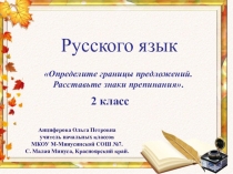 Презентация по русскому языку на тему: Определите границы предложений. Расставьте знаки препинания.