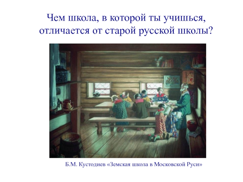 Кустодиев земская школа в московской руси описание картины