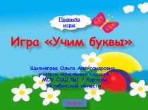 Презентация Изучаем буквы 1класс