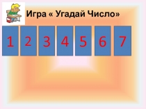 Презентация по математике Число и цифра 8