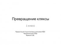 Презентация по ИЗО на тему Превращение кляксы (1 класс)