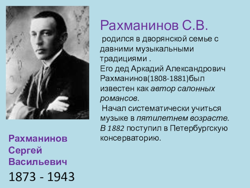 В какой семье родился. Аркадий Александрович Рахманинов. Сергей Васильевич Рахманинов (1873-1943). Родители Сергей Васильевич Рахманин. Сергей Васильевич Рахманинов родился.