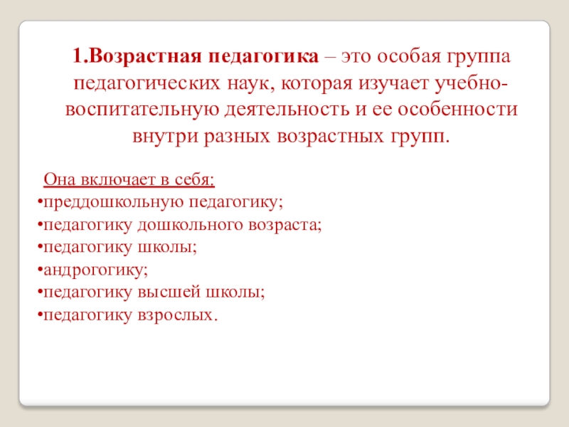 Педагогический возраст. Возрастная педагогика изучает. Возрастная педагогика включает в себя. Задачи возрастной педагогики. Возрастная педагогика это в педагогике.