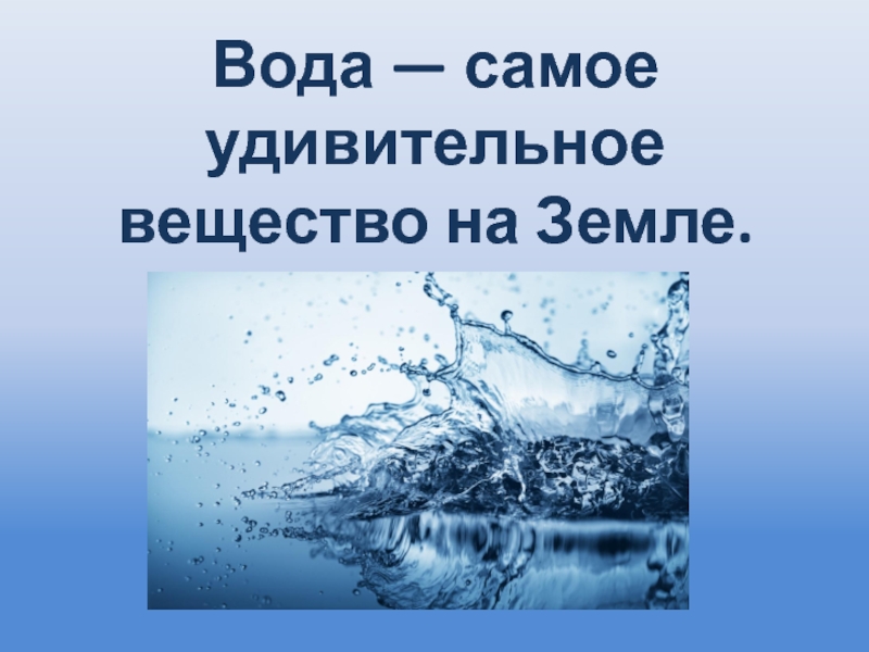 Проект по физике вода вещество привычное и необычное