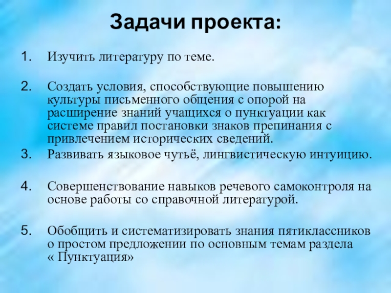 Задачи проекта: Изучить литературу по теме.Создать условия, способствующие повышению культуры письменного общения с опорой на расширение знаний