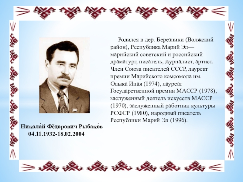 Известные марийцы. Знаменитые люди Республики Марий Эл. Республика Марий Эл Выдающиеся граждане. Марийские Писатели в РМЭ. Выдающиеся люди Республики Марий Эл.