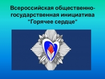 Классный час Горячее сердце презентация