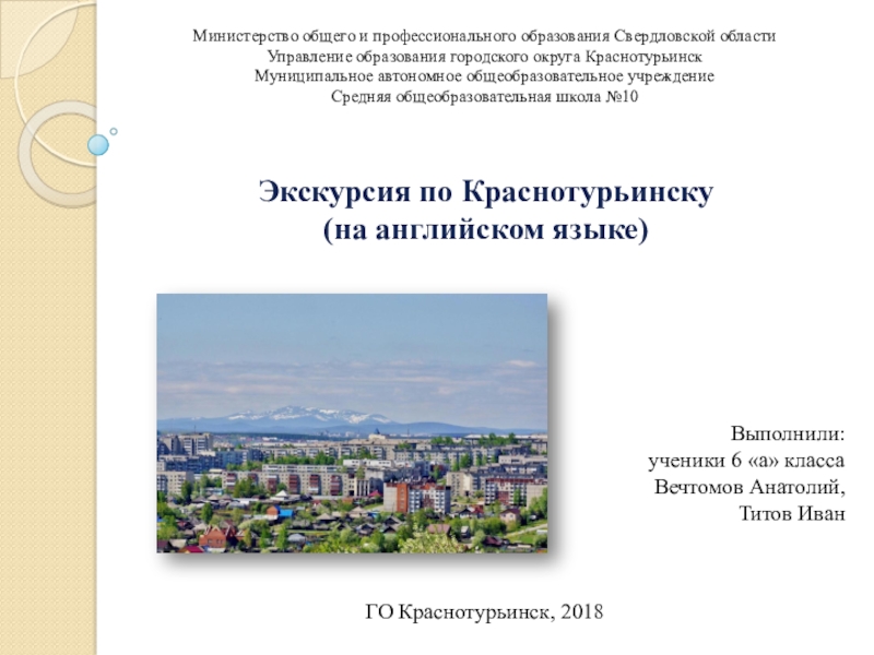 Презентация Презентация по мировой художественной культуре на тему Экскурсия по Краснотурьинску