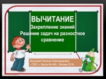 Презентация к уроку математики по теме Вычитание