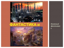 Книжный фестиваль. Литературные жанры : ФАНТАСТИКА и ФЭНТЕЗИ.