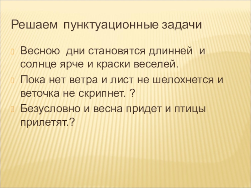 Стали длиннее. Пунктуационные задачи. Реши пунктуационные задачи.. Решите пунктуационные задачи. Пунктуационный словарь.