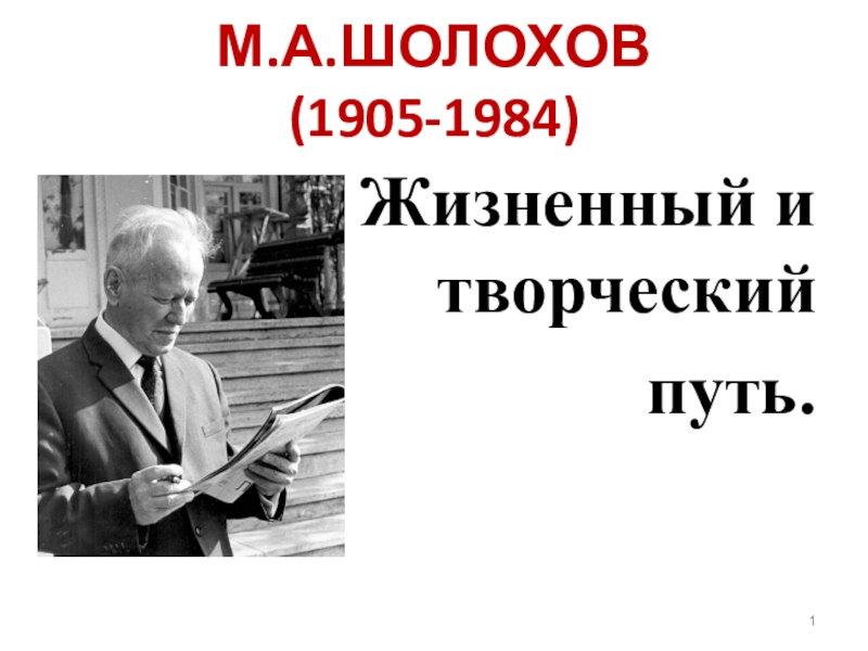 Шолохов презентация 11 класс