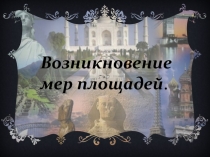 Презентация - старинные меры площади