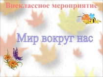 Презентация по познанию мира Природа - наш дом