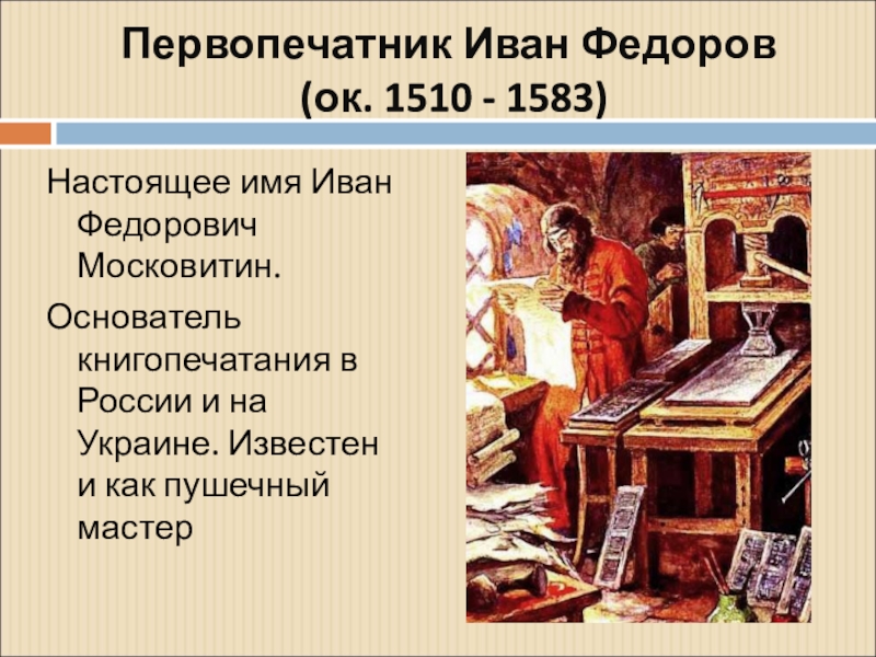 Настоящая фамилия ивана. Федоров Иван (ок. 1510-1583). Иван Федорович первопечатник. Иван Фёдоров первопечатник 1510 -1583. Первый печатник Иван Федоров.