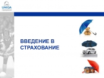 Презентация по страхованию на тему Введение в страхование