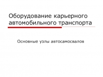 Презентация по дисциплине Карьерный транспорт Машины и оборудование автомобильного транспорта