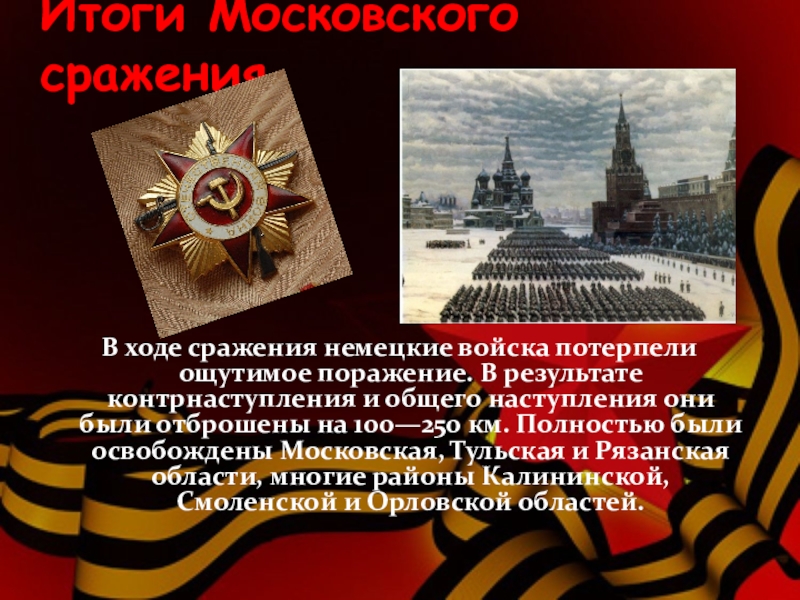 В ходе сражения немецкие войска потерпели ощутимое поражение. Что было главным последствием Московской битвы в ходе во. Стихи в честь контрнаступления советских войск на немецкие полка.