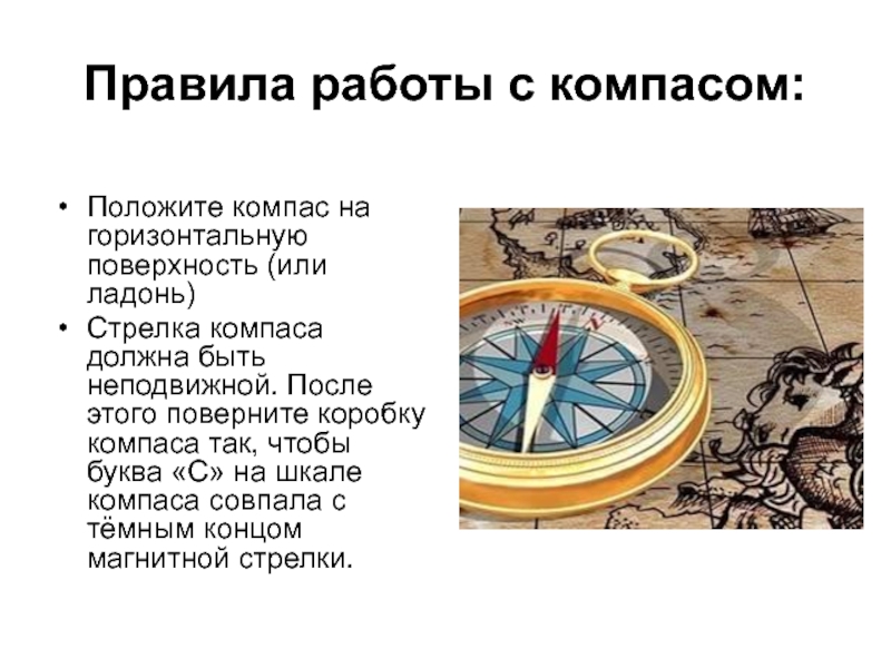 Презентация про компас