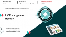 Презентация по истории на тему ЦОР на уроках истории
