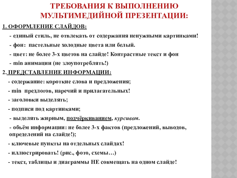 Требования к мультимедийным презентациям используемых в образовательных целях