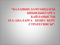 Презентация “Баланың дамуындағы қиындықтарға байланысты ата-аналарға кеңес беру стратегиясы”.