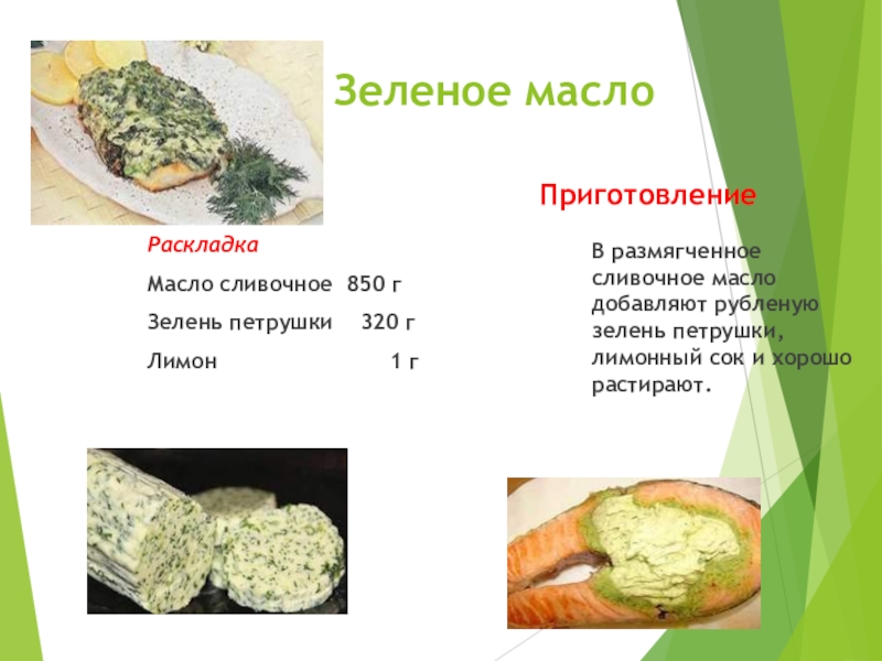 Масло зеленое схема