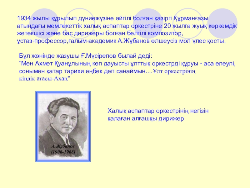 1934 жылы. жумекен нажимеденов. мақсот жайлаулов. 1934 жылы. жиенбаев кагира нуранович.