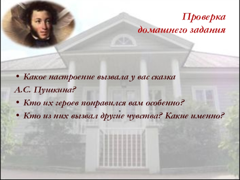 Проверка домашнего заданияКакое настроение вызвала у вас сказка А.С. Пушкина?Кто их героев понравился вам особенно?Кто из