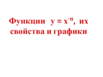 Презентация к уроку алгебры в 9 классе по теме Функция у=х в степени - n