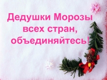 Презентация Дедушки Морозы всех стран, объединяйтесь!