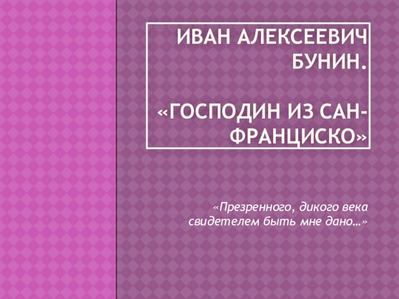 Презентация по литературе на тему  Рассказ И.А. Бунина Господин из Сан-Франциско