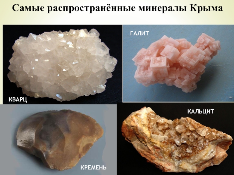 Самые распространённые минералы КрымаКВАРЦКРЕМЕНЬКАЛЬЦИТГАЛИТ