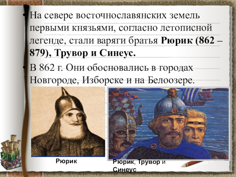 Синеус. Рюрик Синеус и Трувор. Глазунов Рюрик Трувор Синеус. 862 Синеус и Трувор. Синеус и Трувор Аскольд и Дир.