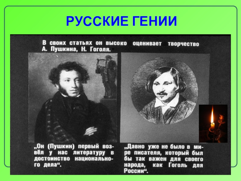 Направление пушкина. Русские гении. Гоголь о Пушкине. Высказывания Пушкина о Гоголе. Пушкин и религия.