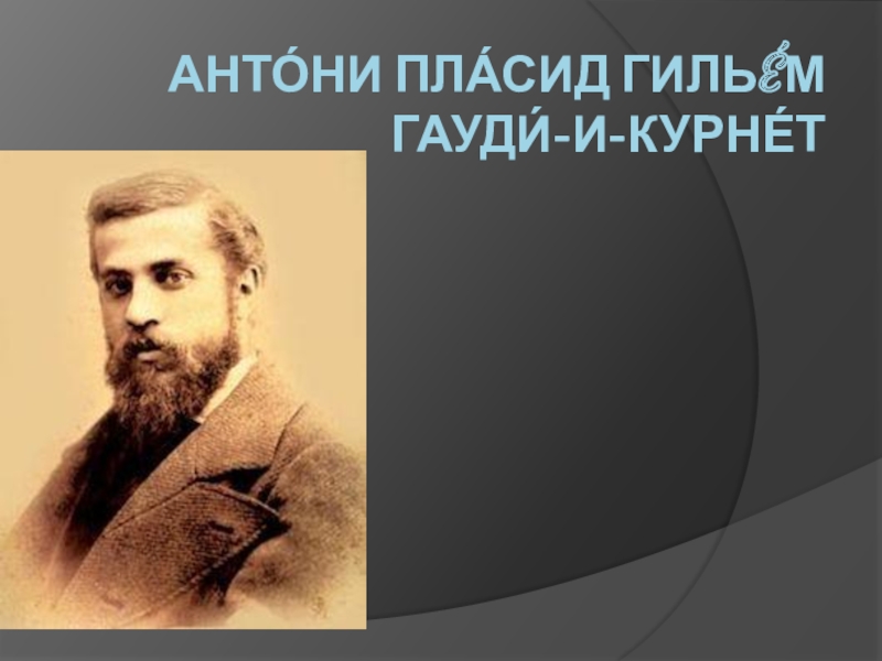 Антонио Гауди (1852-1926). Антонио Гауди презентация. Антонио Гауди портрет. Антони Пласид Гильем Гауди-и-Корнет.