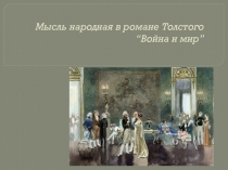 Презентация по роману Л.Н.Толстого Война и мир